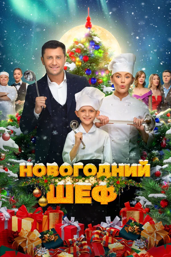 Новогодний шеф (2023) - смотреть онлайн